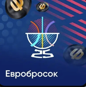 Евробросок