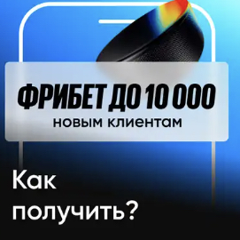 Фрибет до 10000