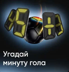 Угадай минуту гола