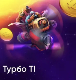 Турбо TI